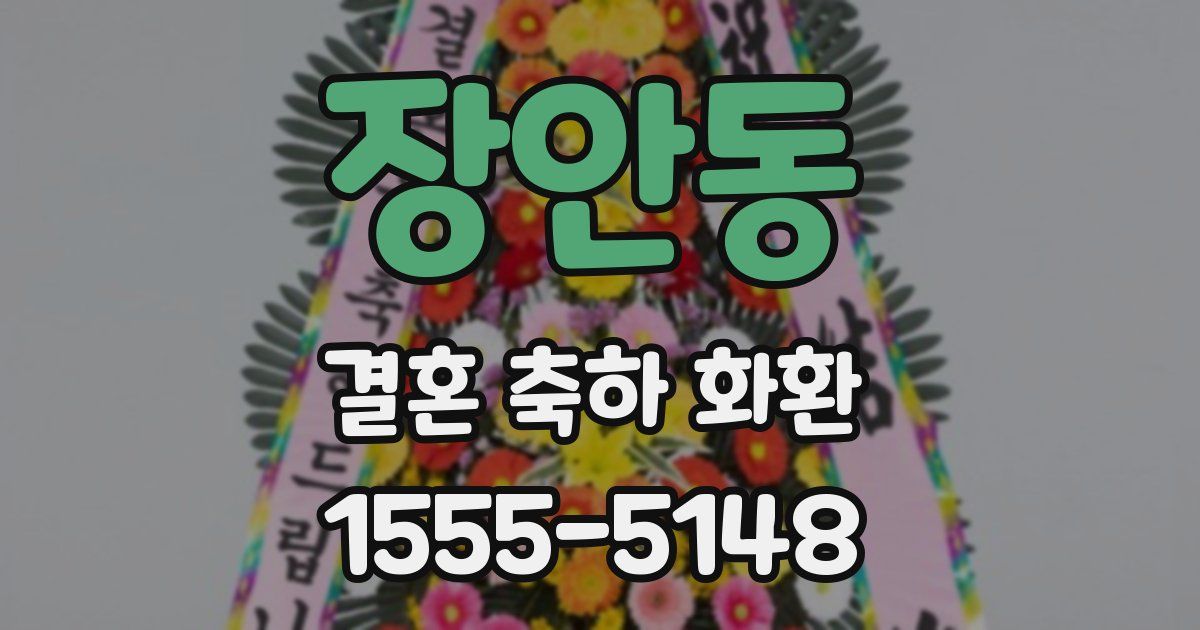 장안동 결혼 축하 화환