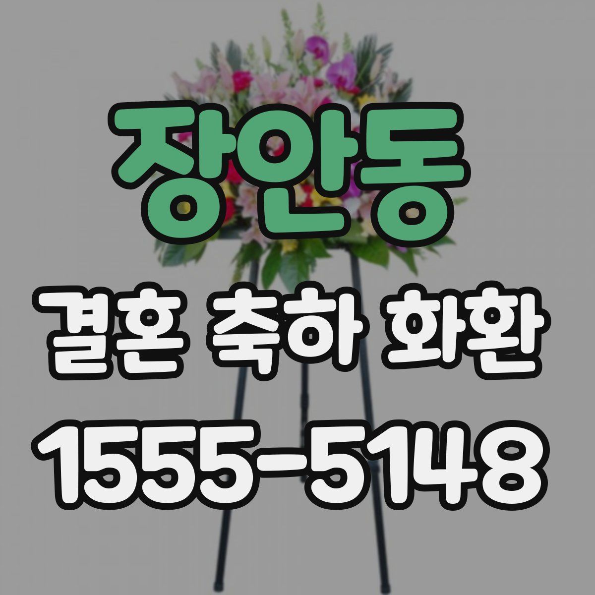 장안동 결혼 축하 화환
