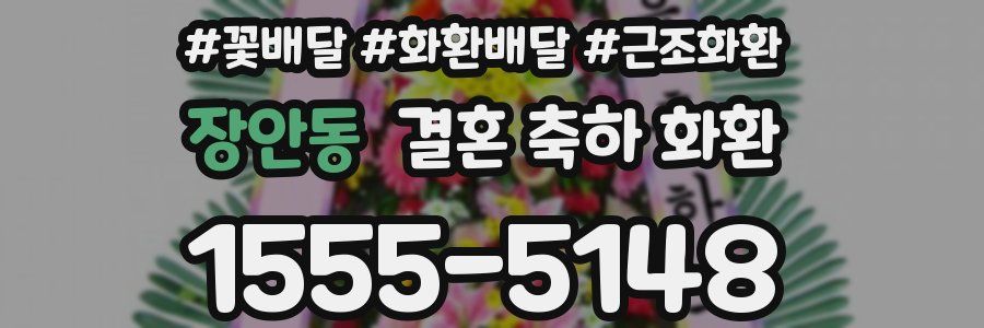 장안동 결혼 축하 화환
