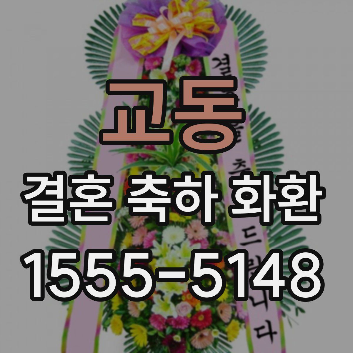 교동 결혼 축하 화환