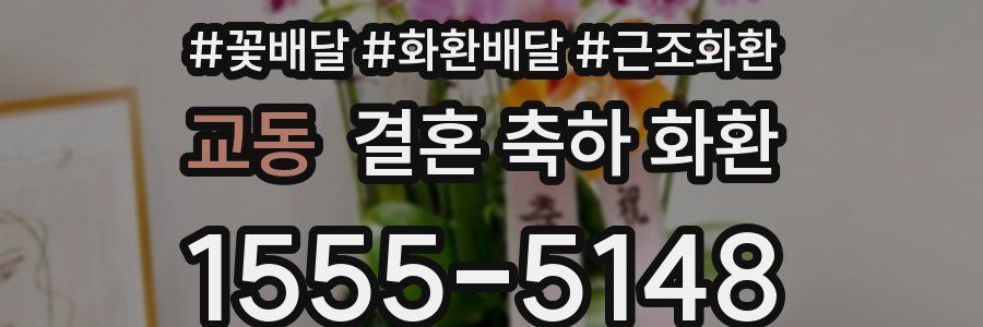 교동 결혼 축하 화환