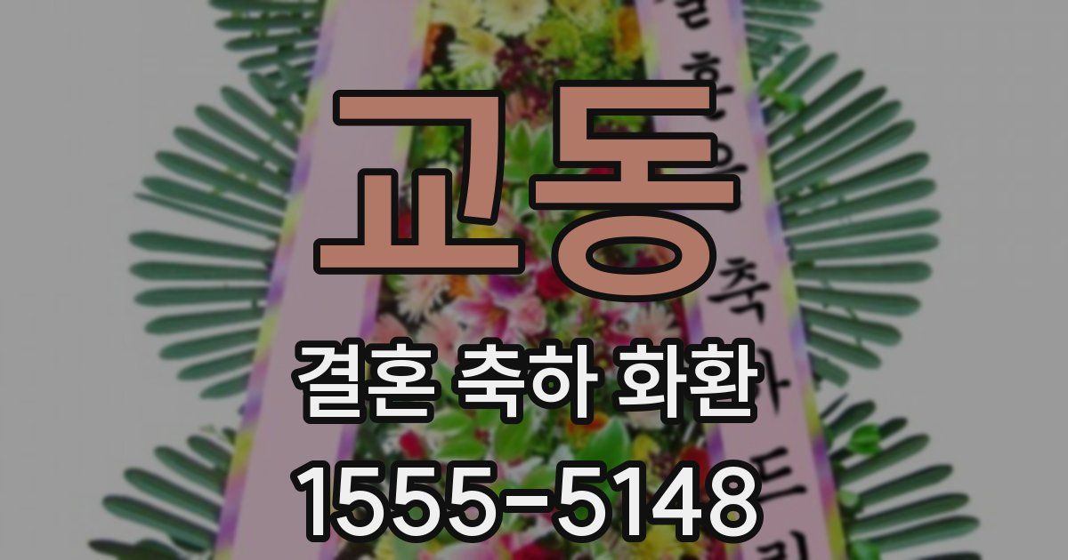 교동 결혼 축하 화환