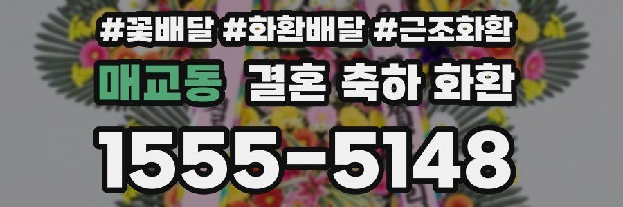 매교동 결혼 축하 화환