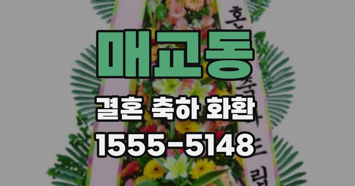 매교동 결혼 축하 화환