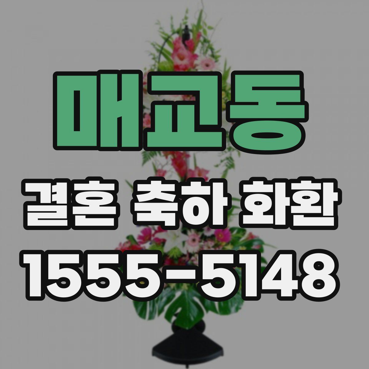 매교동 결혼 축하 화환