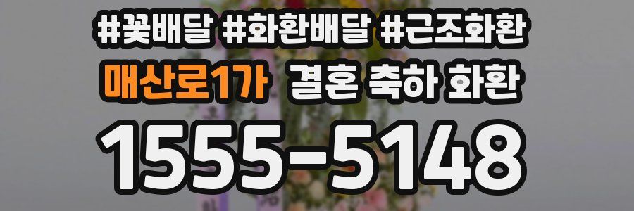 매산로1가 결혼 축하 화환