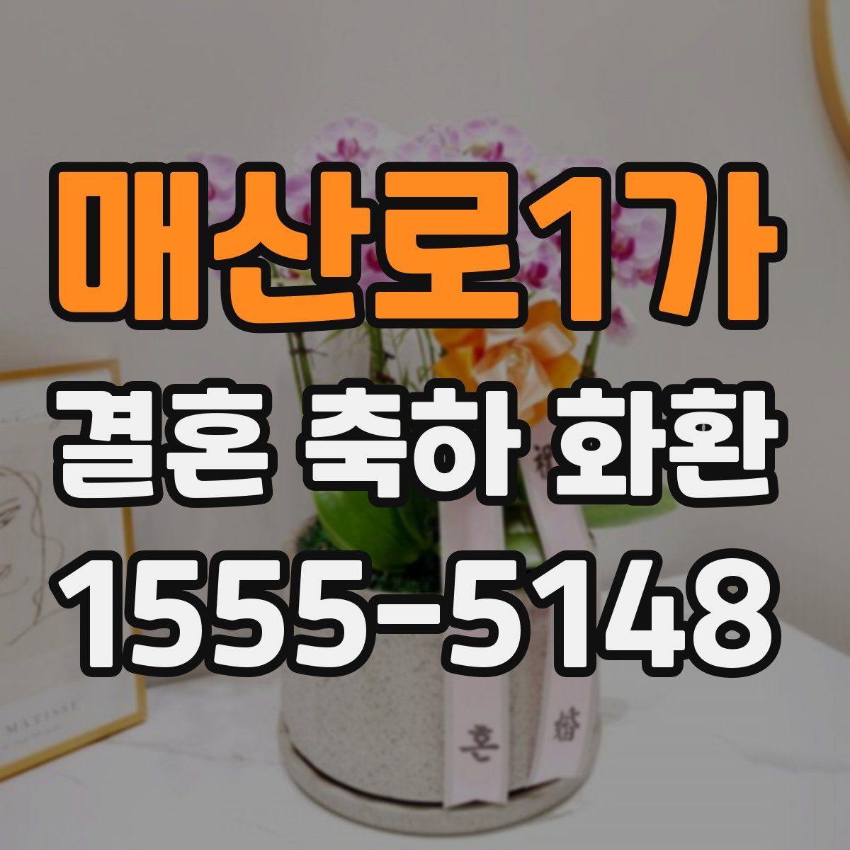 매산로1가 결혼 축하 화환