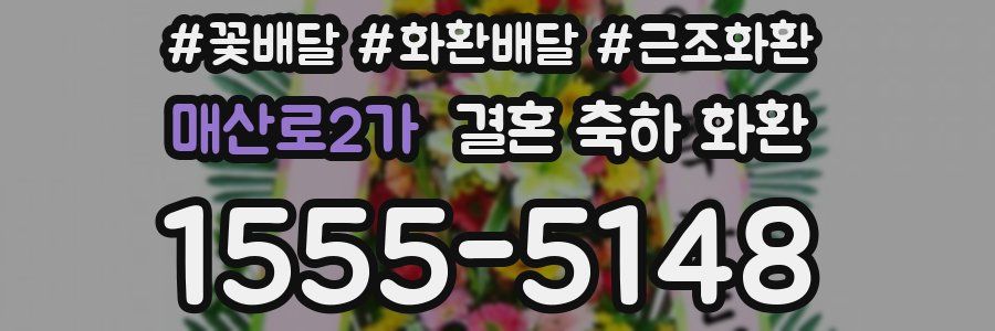 매산로2가 결혼 축하 화환