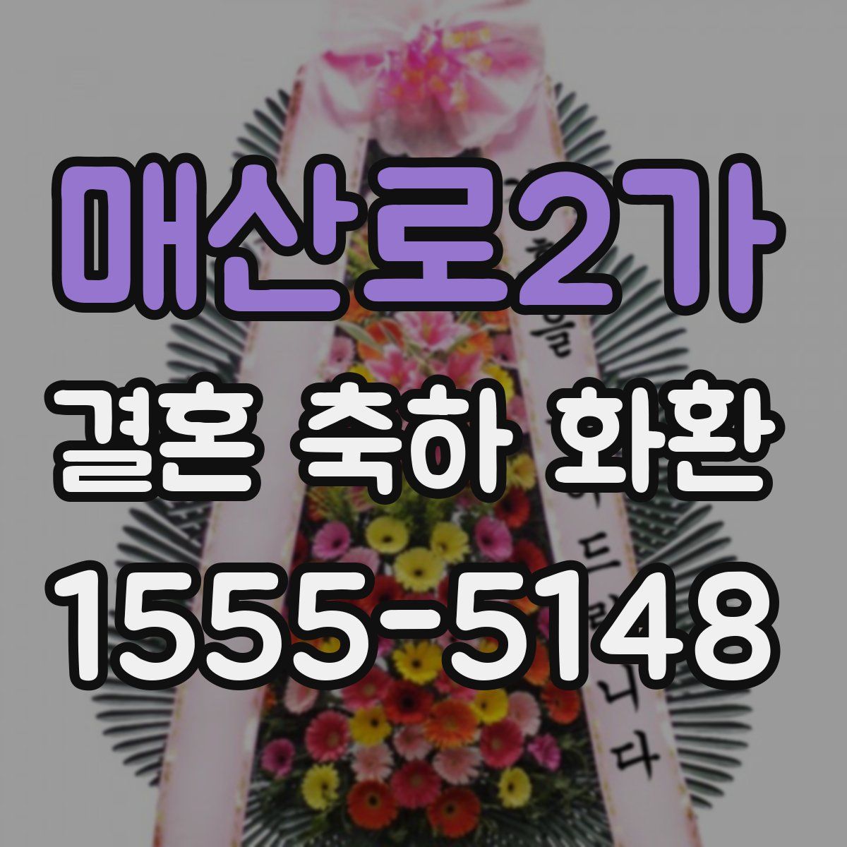 매산로2가 결혼 축하 화환