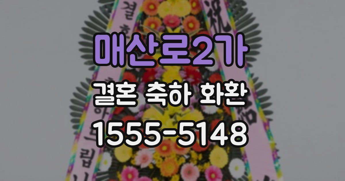 매산로2가 결혼 축하 화환