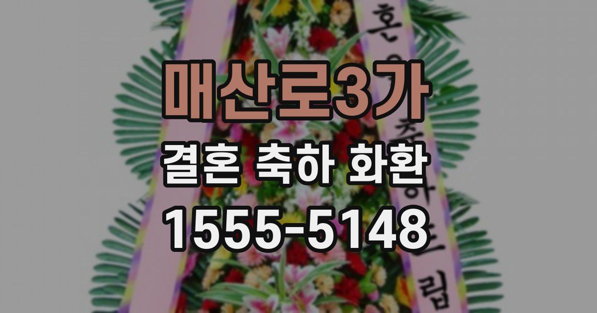 매산로3가 결혼 축하 화환