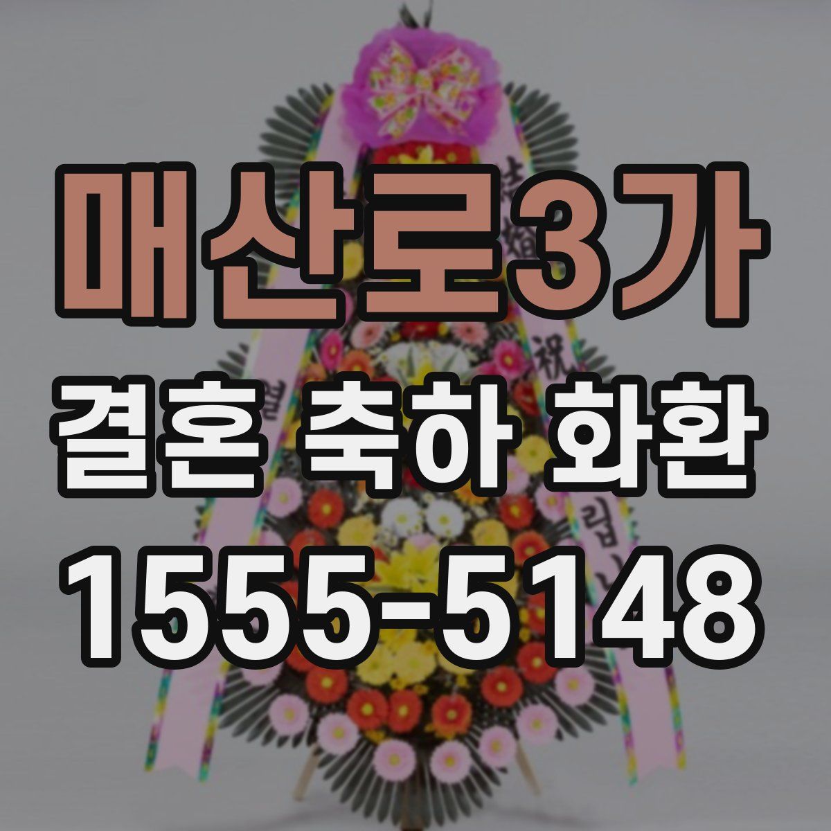 매산로3가 결혼 축하 화환