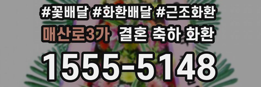 매산로3가 결혼 축하 화환