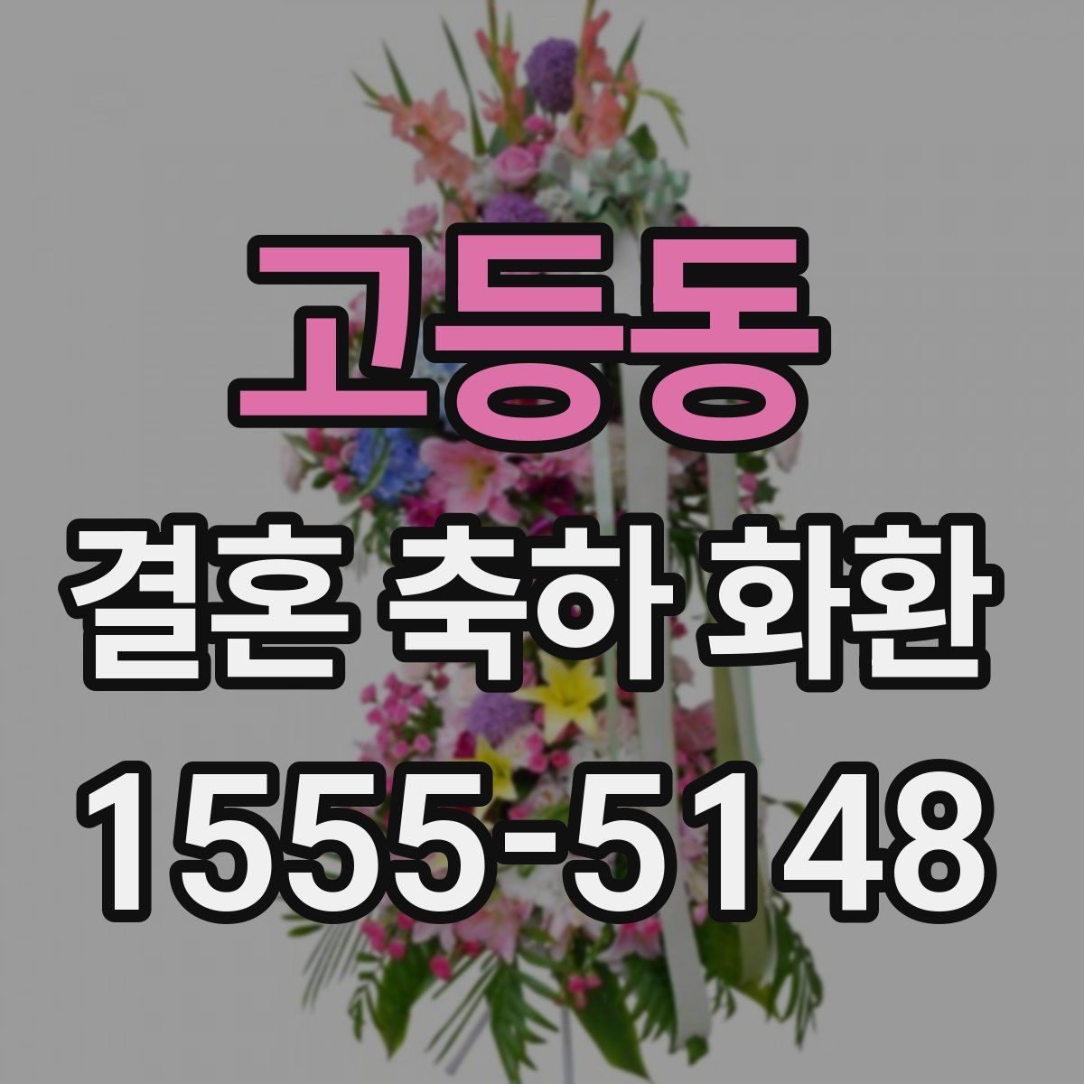 고등동 결혼 축하 화환