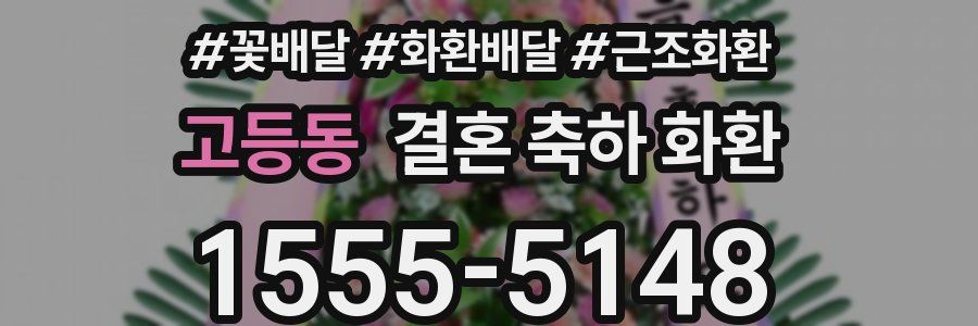고등동 결혼 축하 화환