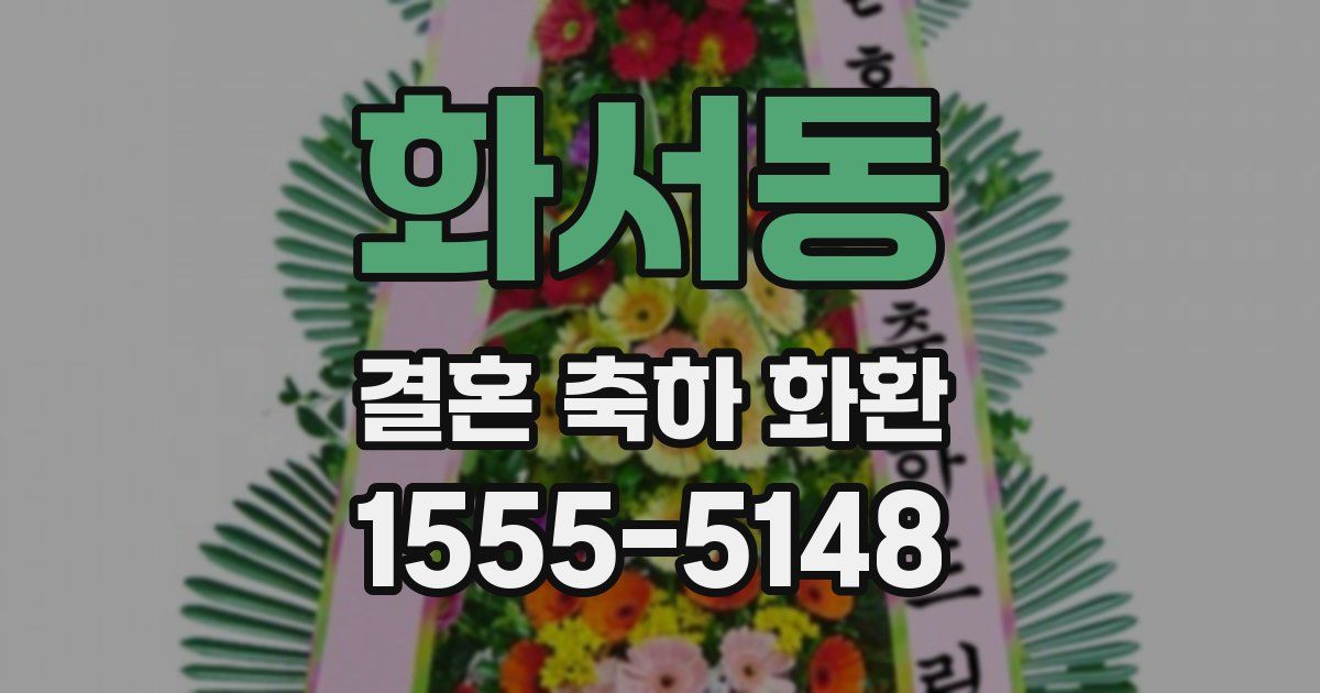 화서동 결혼 축하 화환