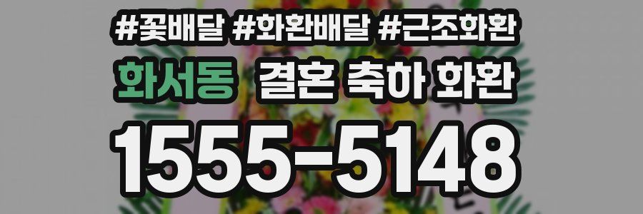 화서동 결혼 축하 화환