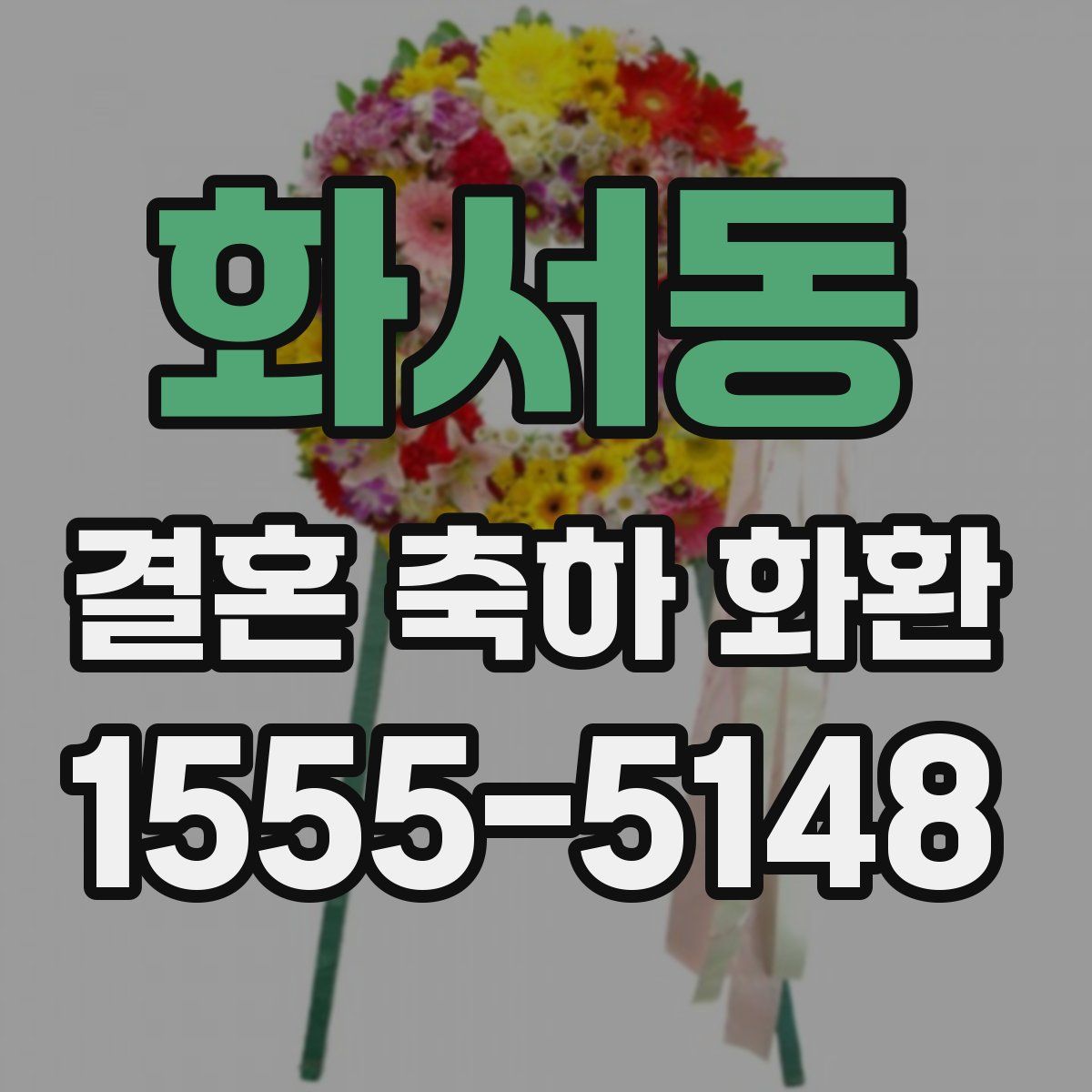 화서동 결혼 축하 화환