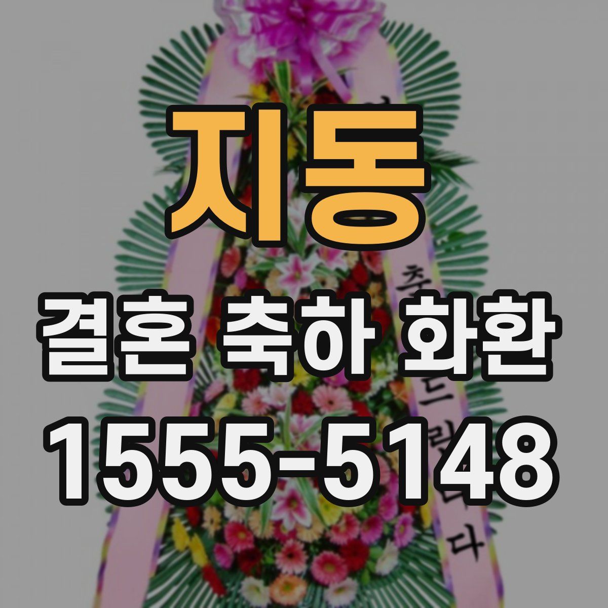 지동 결혼 축하 화환