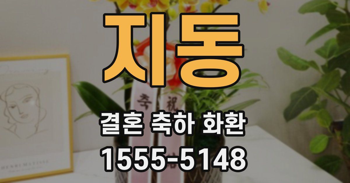 지동 결혼 축하 화환