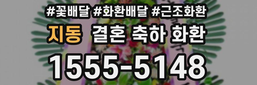 지동 결혼 축하 화환