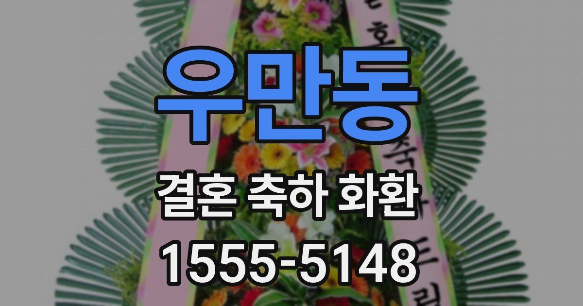 우만동 결혼 축하 화환