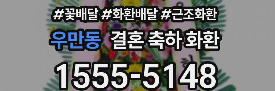 우만동 결혼 축하 화환