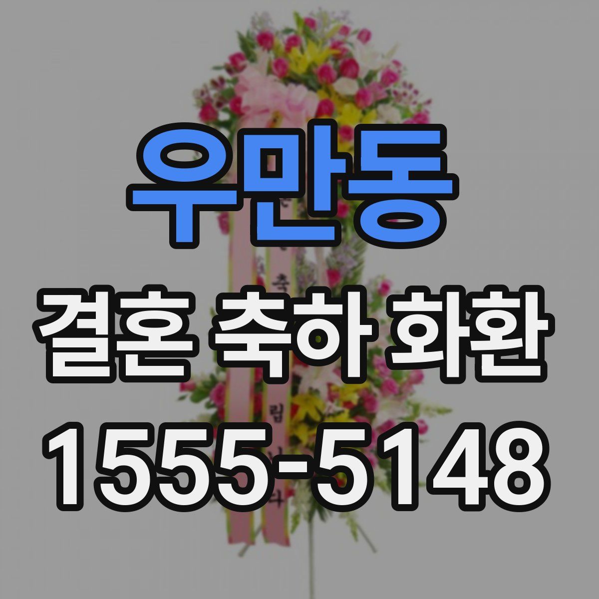 우만동 결혼 축하 화환