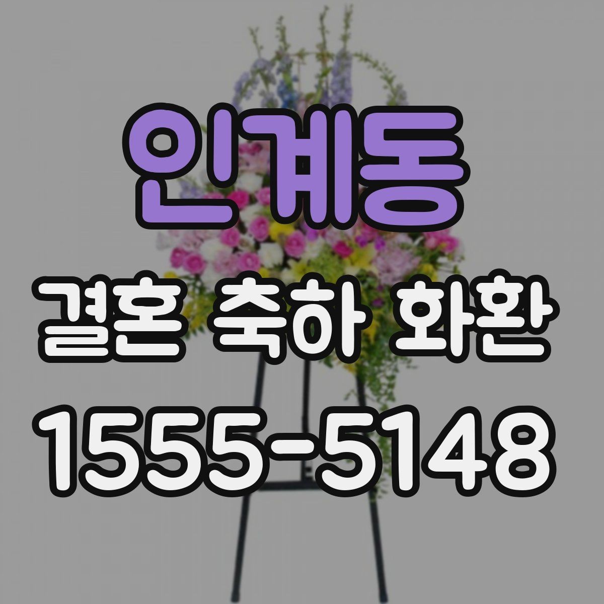 인계동 결혼 축하 화환 주문 전에 비교해야 할 항목