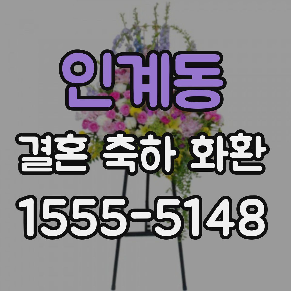 인계동 결혼 축하 화환