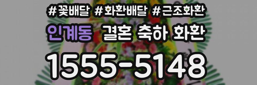 인계동 결혼 축하 화환