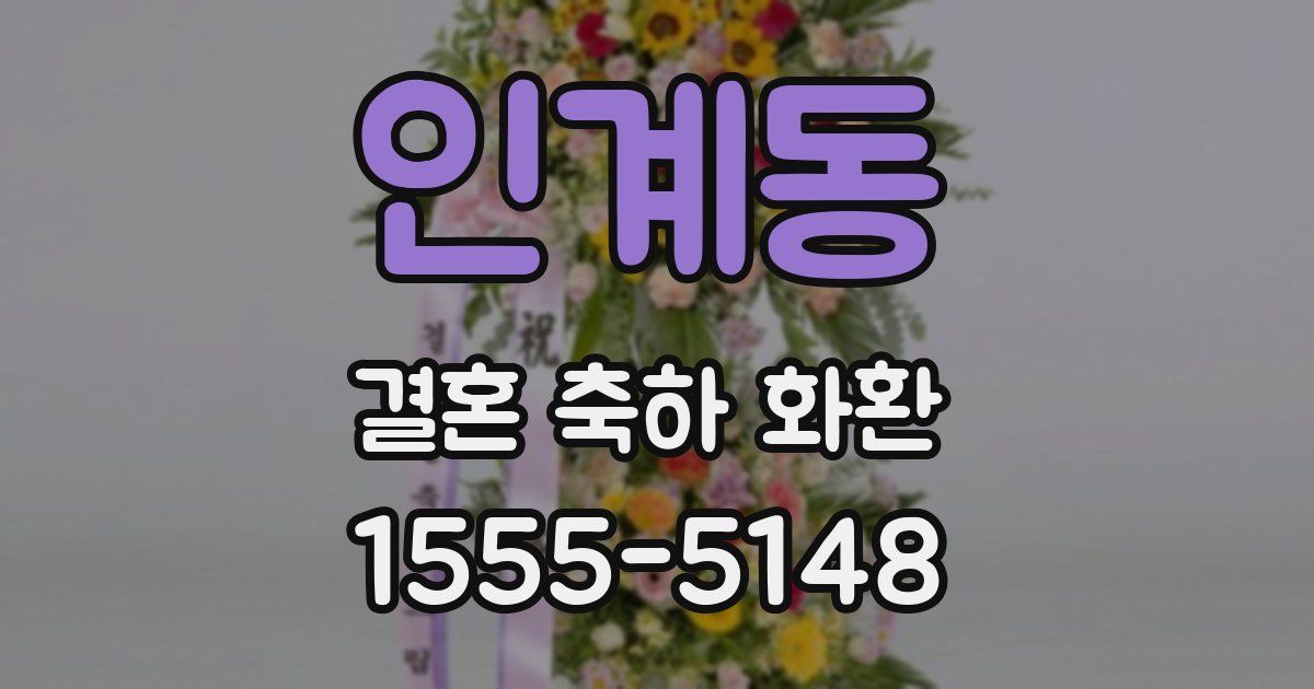 인계동 결혼 축하 화환