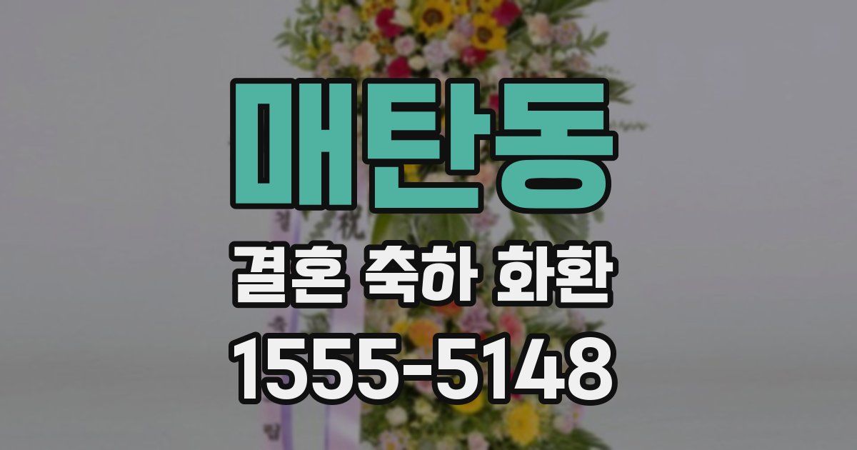 매탄동 결혼 축하 화환