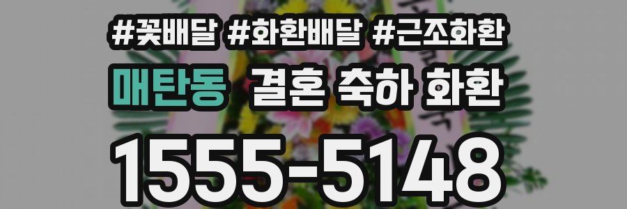 매탄동 결혼 축하 화환