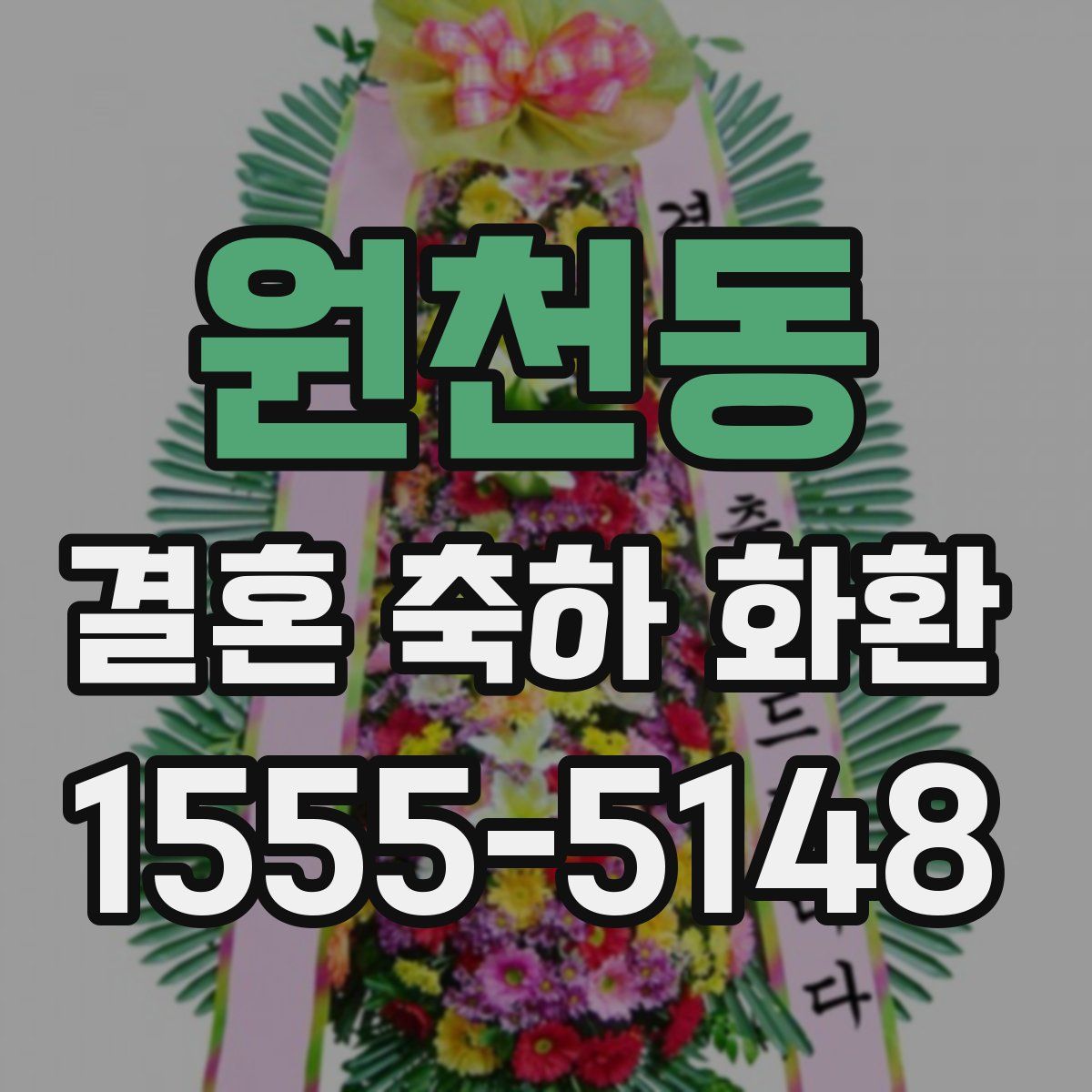 원천동 결혼 축하 화환