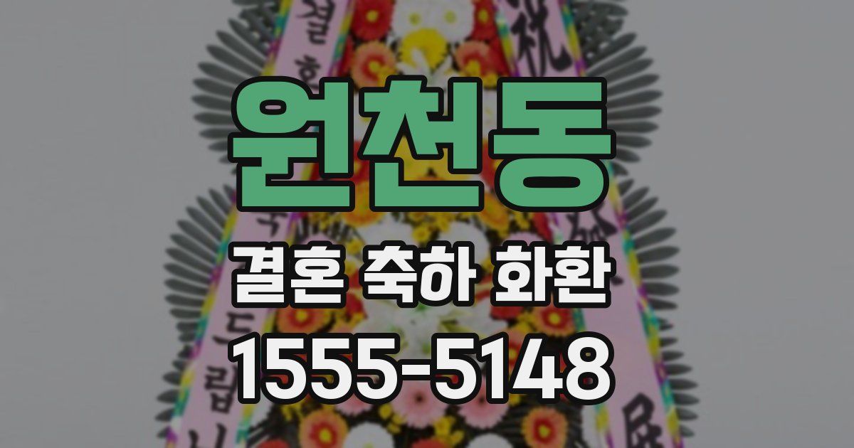 원천동 결혼 축하 화환