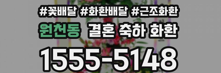 원천동 결혼 축하 화환