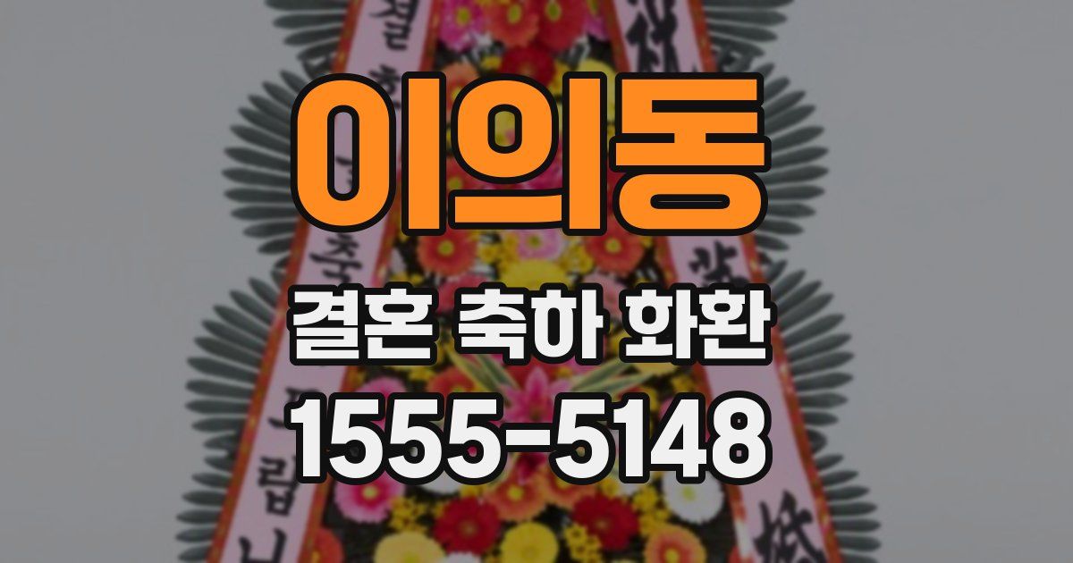 이의동 결혼 축하 화환