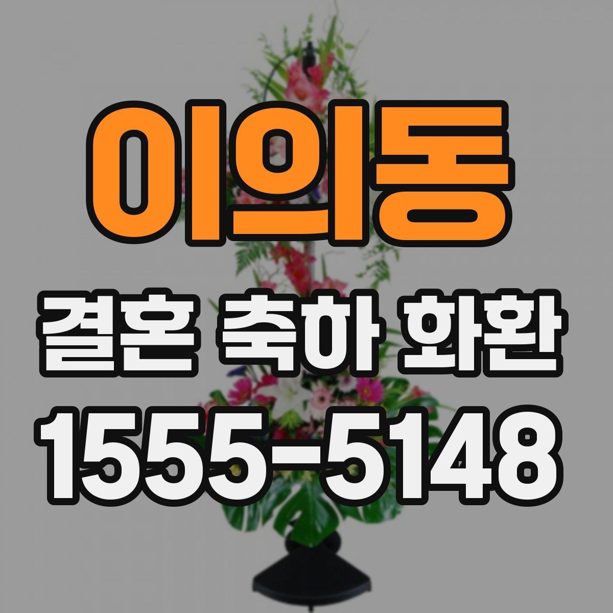 이의동 결혼 축하 화환