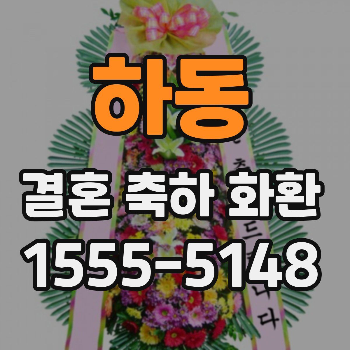 하동 결혼 축하 화환