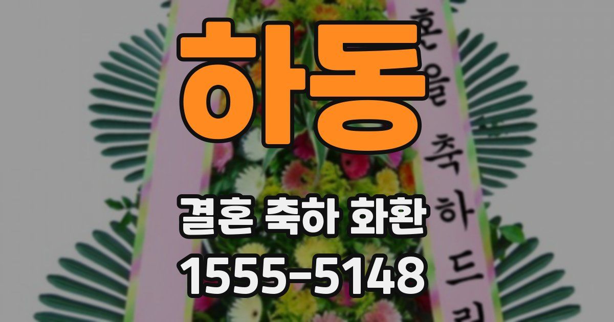 하동 결혼 축하 화환