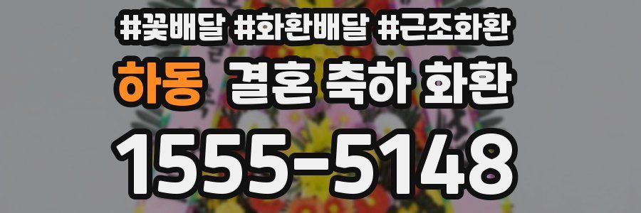하동 결혼 축하 화환