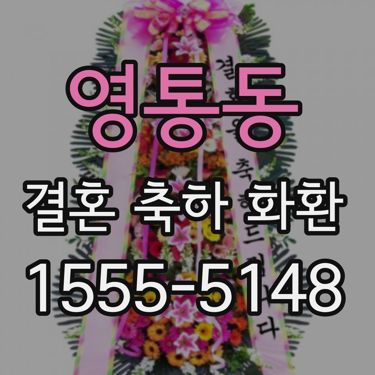 영통동 결혼 축하 화환
