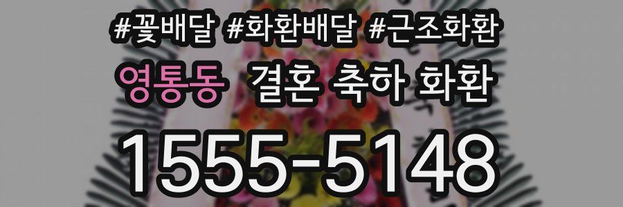 영통동 결혼 축하 화환