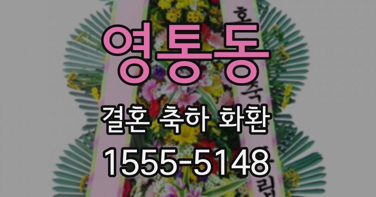 영통동 결혼 축하 화환