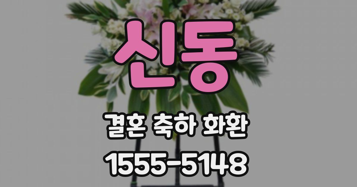 신동 결혼 축하 화환