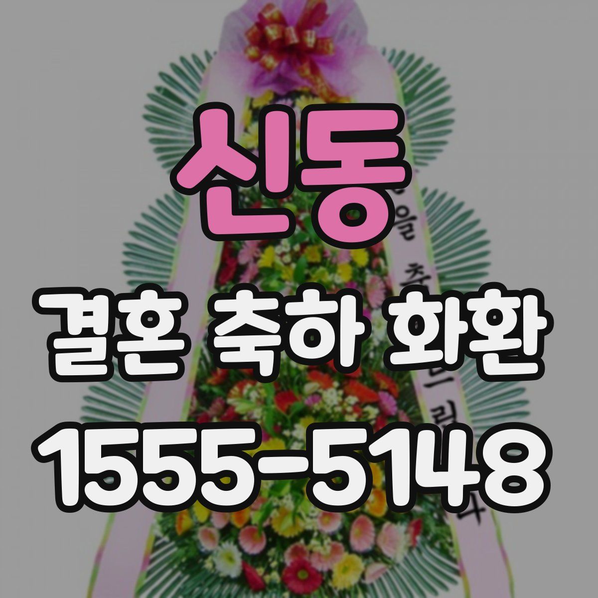 신동 결혼 축하 화환