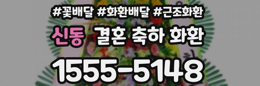 신동 결혼 축하 화환