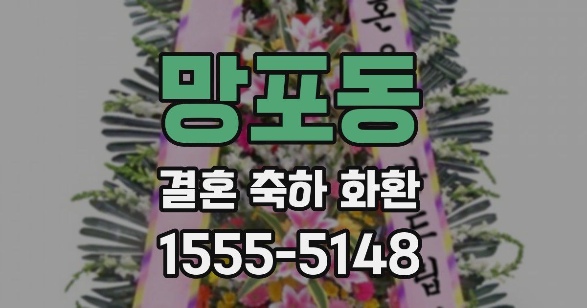 망포동 결혼 축하 화환