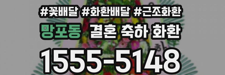 망포동 결혼 축하 화환